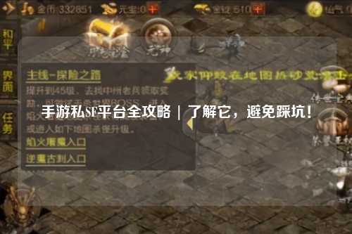 手游私SF平台全攻略 | 了解它,避免踩坑!