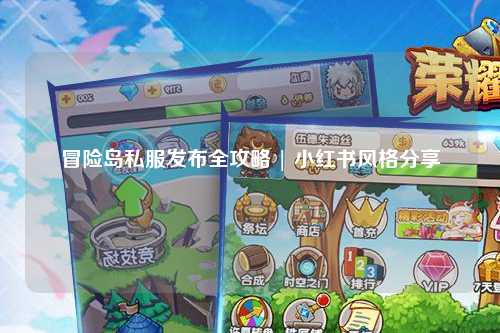 冒险岛私服发布全攻略 | 小红书风格分享