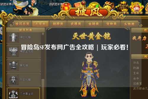 冒险岛SF发布网广告全攻略 | 玩家必看!