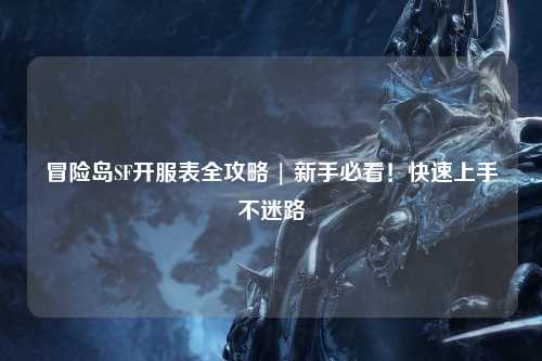 冒险岛SF开服表全攻略 | 新手必看！快速上手不迷路