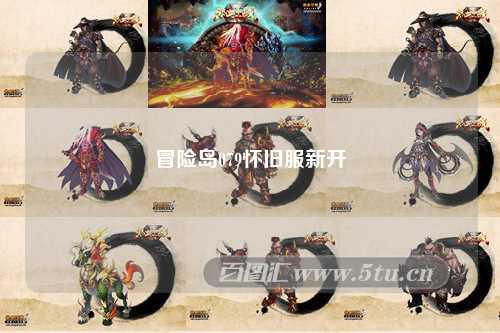 冒险岛079怀旧服新开