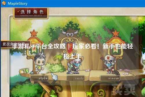 手游私SF平台全攻略 | 玩家必看!新手也能轻松上手