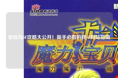 冒险岛SF攻略大公开!新手必看的找SF网站指南✨