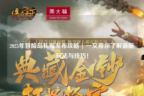 2025年冒险岛私服发布攻略 | 一文带你了解最新玩法与技巧!
