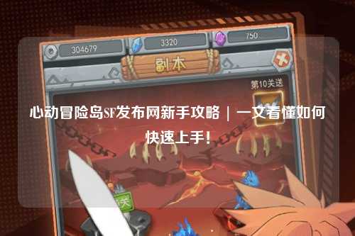 心动冒险岛SF发布网新手攻略 | 一文看懂如何快速上手!