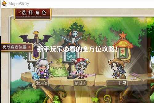 新手玩家必看的全方位攻略!