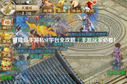 冒险岛手游私SF平台全攻略 | 手游玩家必看!
