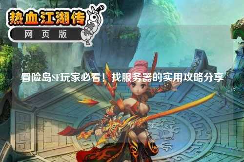 冒险岛SF玩家必看!找服务器的实用攻略分享✨