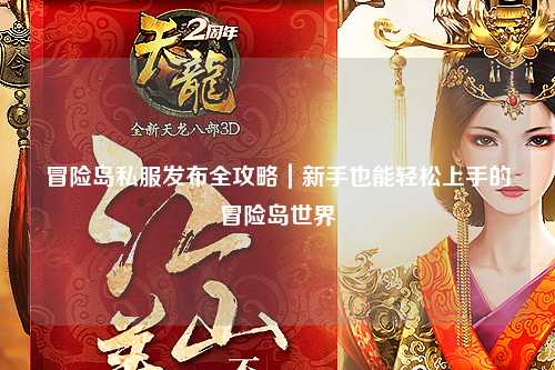 冒险岛私服发布全攻略|新手也能轻松上手的冒险岛世界