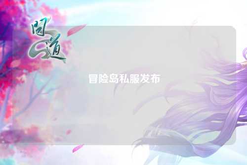 冒险岛私服发布
