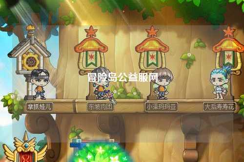 冒险岛公益服网