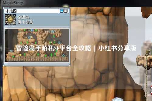 冒险岛手游私SF平台全攻略 | 小红书分享版