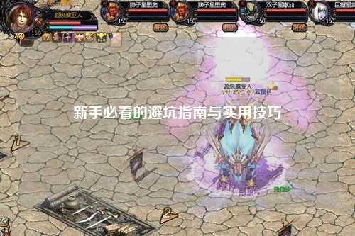 新手必看的避坑指南与实用技巧