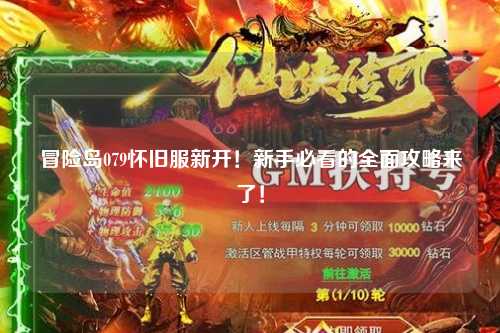 冒险岛079怀旧服新开!新手必看的全面攻略来了!
