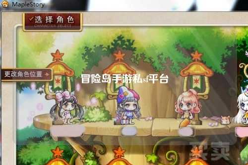 冒险岛手游私sf平台