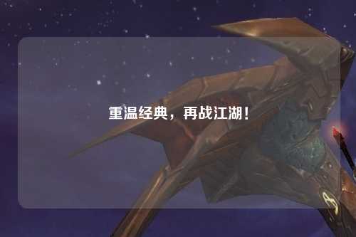 重温经典,再战江湖!
