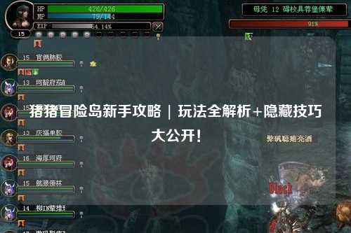 猪猪冒险岛新手攻略 | 玩法全解析+隐藏技巧大公开!