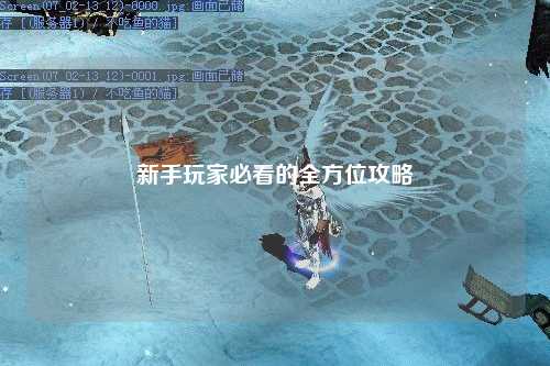 新手玩家必看的全方位攻略