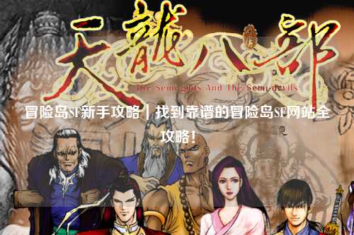 冒险岛SF新手攻略|找到靠谱的冒险岛SF网站全攻略!