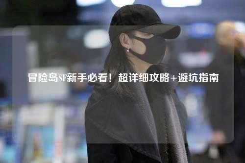 冒险岛SF新手必看!超详细攻略+避坑指南