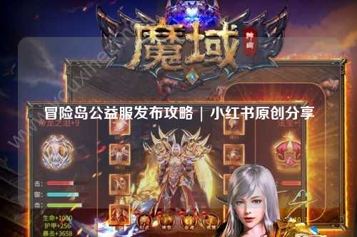 冒险岛公益服发布攻略 | 小红书原创分享