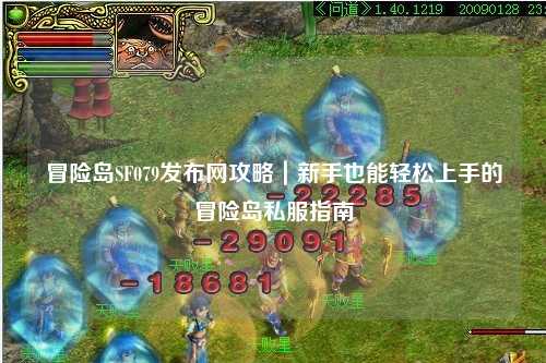 冒险岛SF079发布网攻略|新手也能轻松上手的冒险岛私服指南