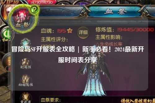 冒险岛SF开服表全攻略 | 新手必看!2024最新开服时间表分享✨