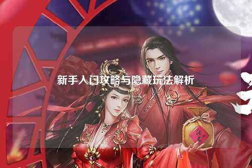 新手入门攻略与隐藏玩法解析
