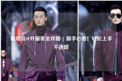 冒险岛SF开服表全攻略 | 新手必看!轻松上手不迷路