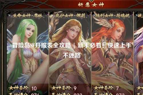 冒险岛SF开服表全攻略 | 新手必看!快速上手不迷路