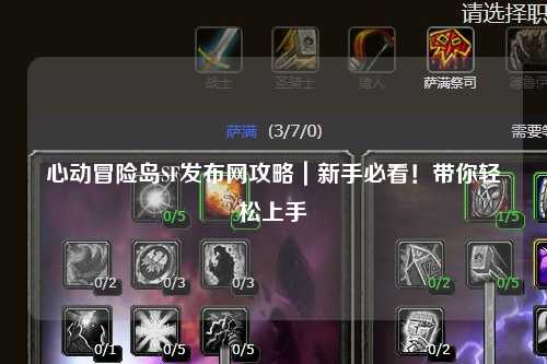 心动冒险岛SF发布网攻略|新手必看!带你轻松上手