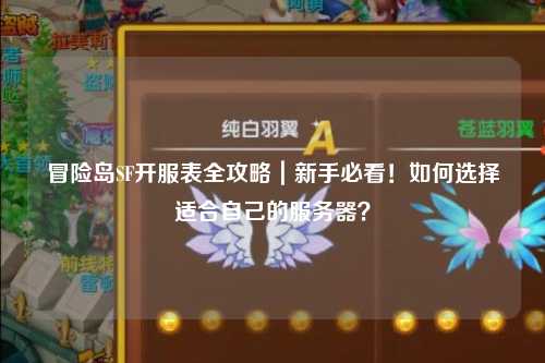 冒险岛SF开服表全攻略|新手必看!如何选择适合自己的服务器?