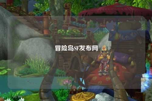 冒险岛SF发布网