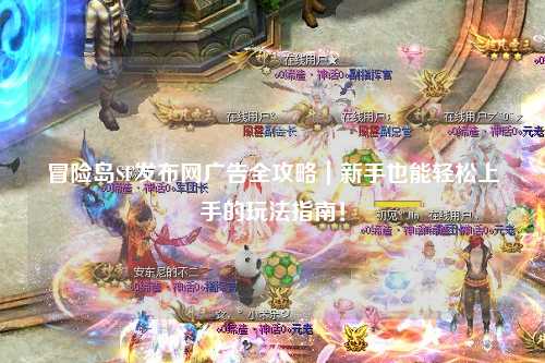 冒险岛SF发布网广告全攻略|新手也能轻松上手的玩法指南!