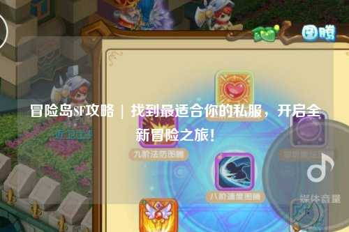 冒险岛SF攻略 | 找到最适合你的私服，开启全新冒险之旅！