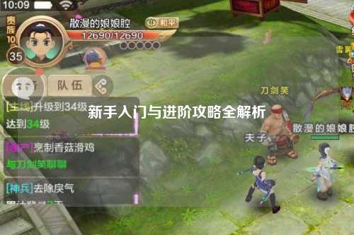 新手入门与进阶攻略全解析
