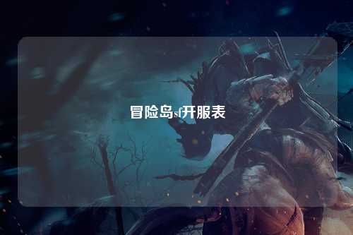 冒险岛sf开服表