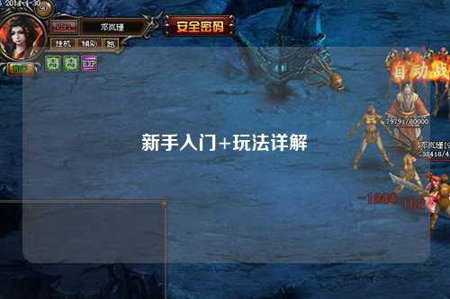 新手入门+玩法详解