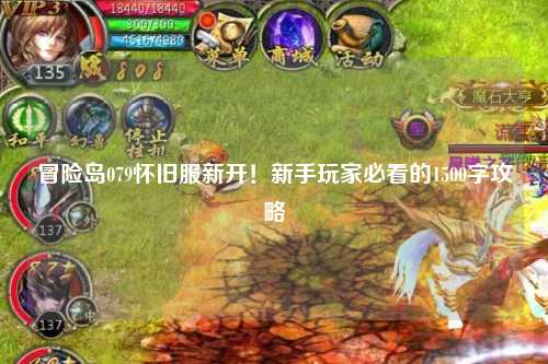 冒险岛079怀旧服新开!新手玩家必看的1500字攻略