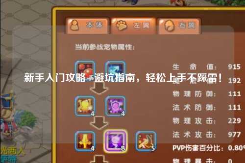 新手入门攻略+避坑指南,轻松上手不踩雷!