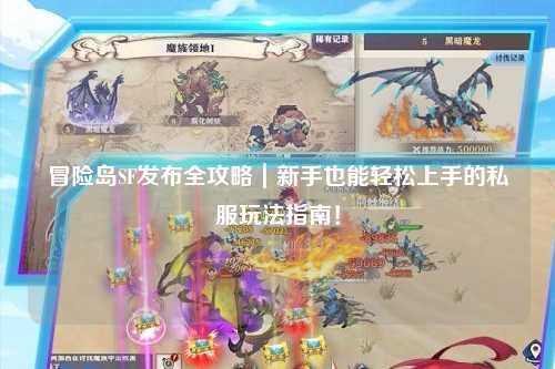 冒险岛SF发布全攻略|新手也能轻松上手的私服玩法指南!