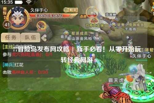 77冒险岛发布网攻略 | 新手必看!从零开始玩转经典网游