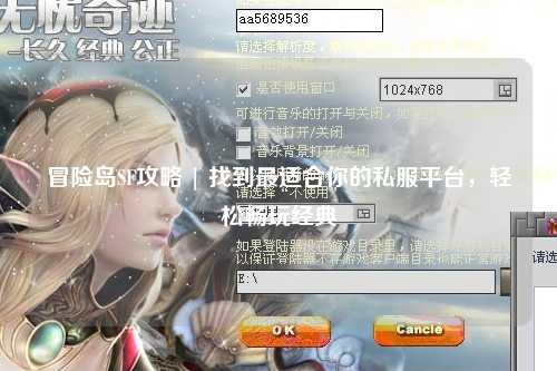 冒险岛SF攻略 | 找到最适合你的私服平台,轻松畅玩经典