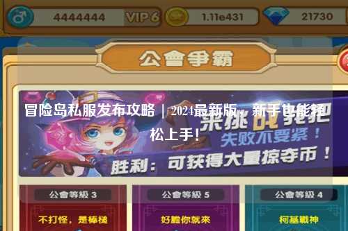 冒险岛私服发布攻略 | 2024最新版,新手也能轻松上手!