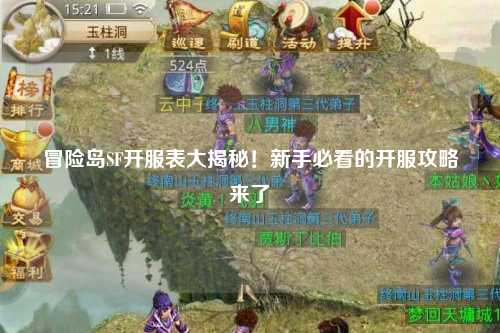 冒险岛SF开服表大揭秘!新手必看的开服攻略来了✨