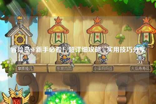 冒险岛SF新手必看!超详细攻略+实用技巧分享✨