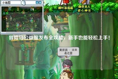 冒险岛公益服发布全攻略,新手也能轻松上手!