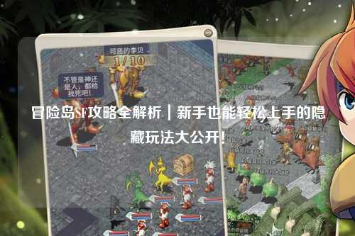 冒险岛SF攻略全解析|新手也能轻松上手的隐藏玩法大公开!