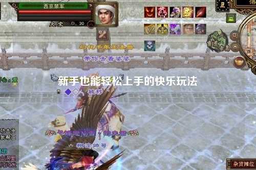 新手也能轻松上手的快乐玩法