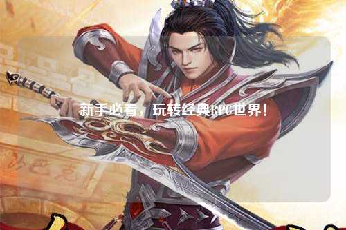 新手必看，玩转经典RPG世界！